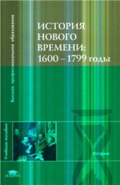 book История Нового времени: 1600-1799 годы