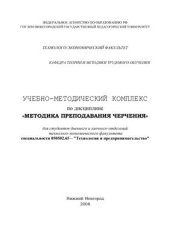 book Методика преподавания черчения. Учебно-методический комплекс