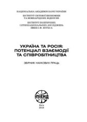 book Україна та Росія: потенціал взаємодії та співробітництва. Збірник наукових праць