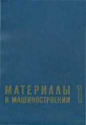 book Материалы в машиностроении. Выбор и применение. Том 1. Цветные металлы и сплавы