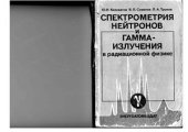 book Спектрометрия нейтронов и гамма-излучения в радиационной физике