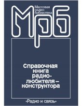 book Справочная книга радиолюбителя-конструктора