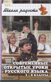 book Современные открытые уроки русского языка. 1-2 классы