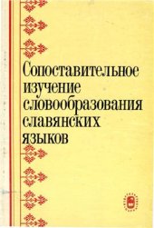 book Сопоставительное изучение словообразования славянских языков