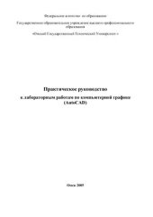 book Практическое руководство к лабораторным работам по компьютерной графике (AutoCAD)