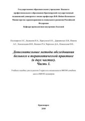 book Дополнительные методы обследования больного в терапевтической практике. Часть 1