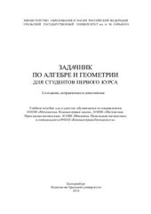 book Задачник по алгебре и геометрии для студентов 1 курса