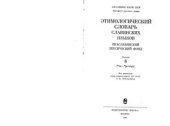 book Этимологический словарь славянских языков. Тома 6-10