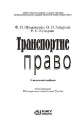 book Транспортне право