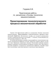 book Практические работы по дисциплине Основы технологии машиностроения Проектирование технологического процесса механической обработки