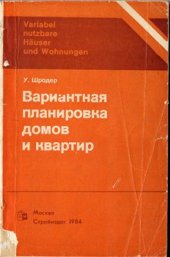 book Варианты планировки домов и квартир