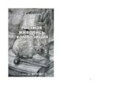 book Рисунок. Живопись. Композиция