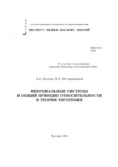 book Инерциальные системы отсчета и общий принцип относительности в теории тяготения