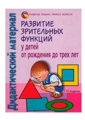 book Развитие зрительных функций у детей от рождения до трех лет