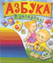 book Азбука в загадках