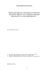 book Физика пространства, обладающего свойствами абсолютно твёрдого тела, и принцип движения физических тел в таком пространстве