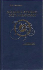 book Планетарные механизмы. Оптимальное проектирование