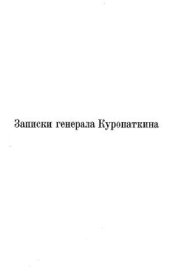 book Записки Генерала Куропаткина о Русско-Японской войне 1905-1907 гг