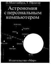 book Астрономия с персональным компьютером