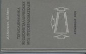 book Термодинамика жидкометаллических МГД-преобразователей