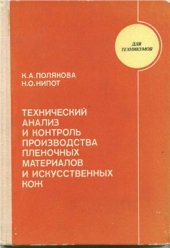 book Технический анализ и контроль производства пленочных материалов и искусственных кож