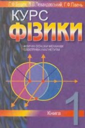 book Курс фізики : навчальний посібник, Книга 1. Фізичні основи механіки. Електрика і магнетизм