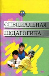 book Специальная педагогика