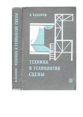 book Техника и технология сцены