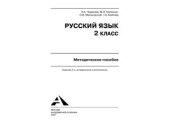 book Русский язык. 2 класс