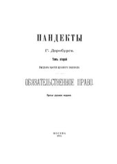 book Пандекты. Обязательственное право. Том 2