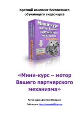 book Краткий конспект бесплатного обучающего видеокурса Мини-курс - мотор Вашего партнерского механизма