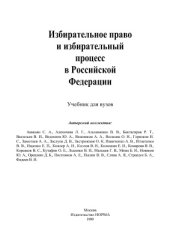 book Избирательное право и избирательный процесс в Российской Федерации