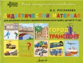 book Дидактический материал для развития лексико-грамматических категорий у детей 5-7 лет: Город. Транспорт