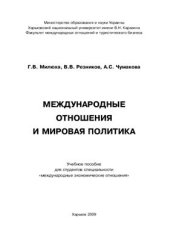 book Международные отношения и мировая политика