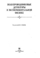 book Полупроводниковые детекторы в экспериментальной физике