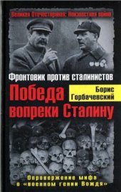 book Победа вопреки Сталину. Фронтовик против сталинистов