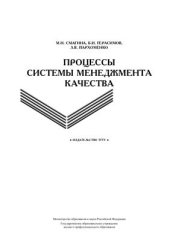 book Процессы системы менеджмента качества