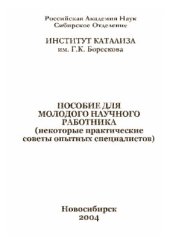 book Пособие для молодого научного работника