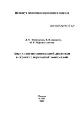 book Анализ институциональной динамики в странах с переходной экономикой