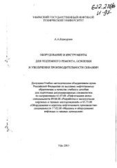 book Оборудование и инструменты для подземного ремонта, освоения и увеличения производительности скважин