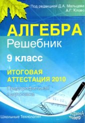 book Алгебра. 9 класс. Решебник. Итоговая аттестация 2010