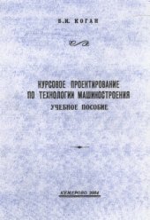 book Курсовое проектирование по технологии машиностроения