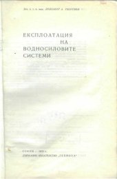 book Експлоатация на Водносиловите системи (болг. яз.)