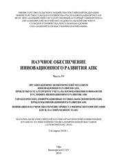 book Научное обеспечение инновационного развития АПК. Материалы всероссийской научно-практической конференции в рамках XX юбилейной специализированной выставки Агрокомплекс-2010
