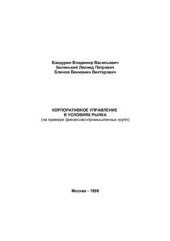 book Корпоративное управление в условиях рынка (на примере финансово-промышленных групп)