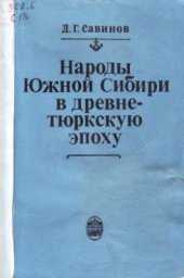 book Народы Южной Сибири в древнетюркскую эпоху