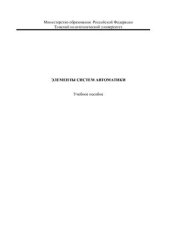 book Элементы систем автоматики