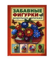 book Забавные фигурки. Модульное оригами