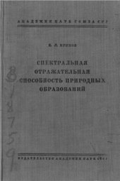 book Спектральная отражательная способность природных образований