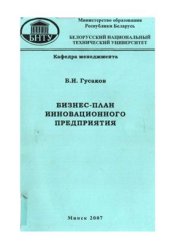 book Бизнес-план инновационного предприятия